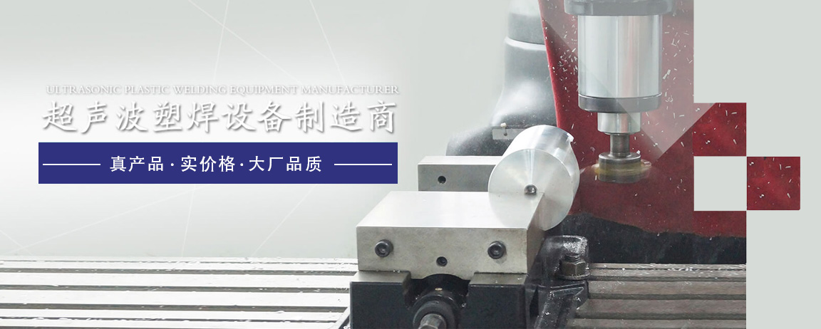 超聲波焊接機